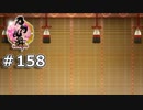 イケメン乱舞！『刀剣乱舞』実況プレイ　158