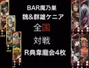 【三国志大戦５】魏&群雄ケニア VS  R典韋龐会魏4枚【全国12州】６本目