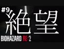 【#9】ホラー初プレイで初実況するとこうなる【BIOHAZARD RE:2 Z VERSION】