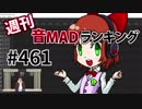 週刊音MADランキング #461 -2月第1週