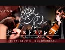 シャルル【オーケストラアレンジ】