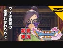 初見実況ドラゴンクエスト11 Part25～すきなんですよ、かけそば～