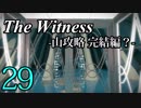 【The Witness】孤島でパズルを解きまくろう！#29-山攻略 完結編？-【ゆっくり実況】
