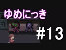 【ゆめにっき】夢の中を探検 #13