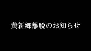 黄新郷脱退のお知らせ