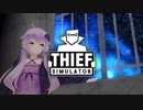 【ゆかマキ実況】 ゆか潜ESC その後 【THIEF SIMULATOR】