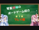 琴葉姉妹のボドゲ紹介 第１回「あやつり人形 完全日本語版」 プレイ編