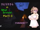 【さとうささら実況】013　基礎を築く４日目【Mist Survival】