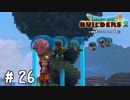 バイバイサンキュー【DQB2実況＃26】