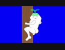 木登りRU大根