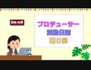 【アイマス】ぷろでゅんぬ活動日誌 #0【ラジオみたいなやつ】