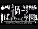 [.LIVE] 禍つばあちゃる学園PVだいたい3D版 [アイドル部MMD]