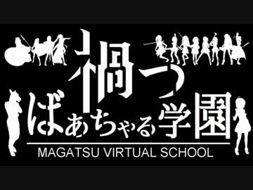 [.LIVE] 禍つばあちゃる学園PVだいたい3D版 [アイドル部MMD]