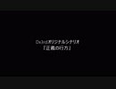 [Dx3rdオリジナルシナリオ]正義の行方[Trailer]