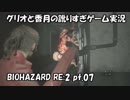 【訛りすぎゲーム実況】BIOHAZARD RE:2 pt.07【グリオとかつき】