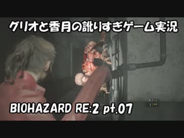 【訛りすぎゲーム実況】BIOHAZARD RE:2 pt.07【グリオとかつき】