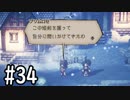 【OCTOPATH TRAVELER】バトルジョブ縛り・摩訶不思議の舞ブーストMAX発動で完クリ目指す⁂Part34【実況プレイ】(ネタバレあり)