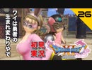 初見実況ドラゴンクエスト11 Part26～カップル量産イベント～