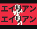 【デフォ子誕生祭2019】エイリアンエイリアン【UTAUカバー】