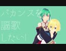 【にじさんじMMD】卯月コウと緑仙でMAD HEAD LOVE