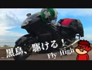 【VOICEROID車載】　黒鳥、駆ける！！　山梨・大洗編