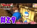 【DQB】関西人ビルダー日記 ＃２９