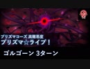 【FGO】プリズマ☆ライブ！ ゴルゴーン 3ターン【高難易度】