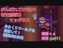 □■がんばれゴエモン2 奇天烈将軍マッギネスを３人で実況プレイ part11【姉弟＋ａ実況】