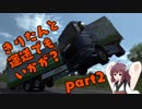 【ETS2】きりたんと運送でもいかが？ part2【VOICEROID実況プレイ】