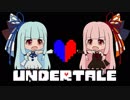 【UNDERTALE】琴葉姉妹の帰り道　９本目