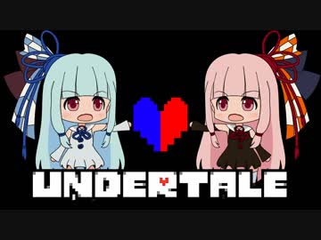 【UNDERTALE】琴葉姉妹の帰り道　９本目