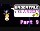 [実況]UNDERTALEってどんなお話？√Ｐ Part9