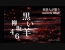 【香港人が歌う】黒い羊／欅坂46 （Keyakizaka 46 - Kuroihitsuji）covered by 咲月