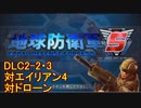 【地球防衛軍5】一般R、INF縛りでhageるDLC2-2・3【ゆっくり実況】