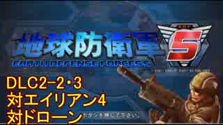 【地球防衛軍5】一般R、INF縛りでhageるDLC2-2・3【ゆっくり実況】