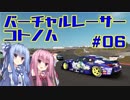【GTSPORT】バーチャルレーサーコトノハ　#6【琴葉姉妹実況】
