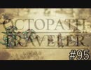 OCTOPATH TRAVELER　この瞬間にも誰かの物語は紡がれる　９５