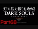 【ゲーム実況】リアル筋力振りを始めるダークソウル【縛りプレイ】Part68