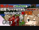 【マインクラフト初見プレイ】売り子さんにマイクラ初見プレイをさせてみた。キノコ島生活編　part21【オネエ要素注意】