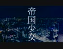 【人力刀剣乱舞】帝.国.少.女【一期一振】