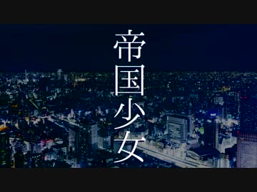 【人力刀剣乱舞】帝.国.少.女【一期一振】