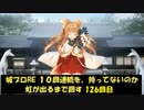 城プロRE １０回連続を、持ってないのか虹が出るまで回す 126回目