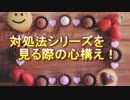 対処法シリーズを見る前の心構え
