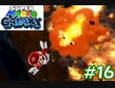 左右逆持ち縛りのスーパーマリオギャラクシー　Part16