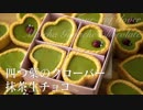 四つ葉のクローバー抹茶生チョコ【お菓子作り】ASMR