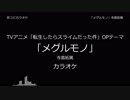 【耳コピ カラオケ】転生したらスライムだった件 OP2 「メグルモノ」 寺島拓篤