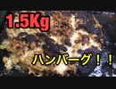 【2019年版】自宅で、デカ盛り作ってみた。〜1.5Kgハンバーグ編〜【原点回帰】