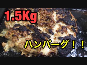 【2019年版】自宅で、デカ盛り作ってみた。〜1.5Kgハンバーグ編〜【原点回帰】
