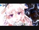趣しびれマトン ~ 金剛いろはを添えて ~