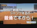 【WoT】 方向音痴のワールドオブタンクス Part62 【ゆっくり実況】